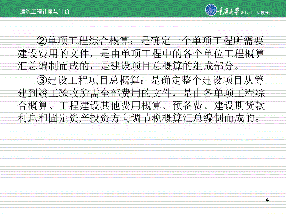 第7章 建筑工程概算课件_第4页