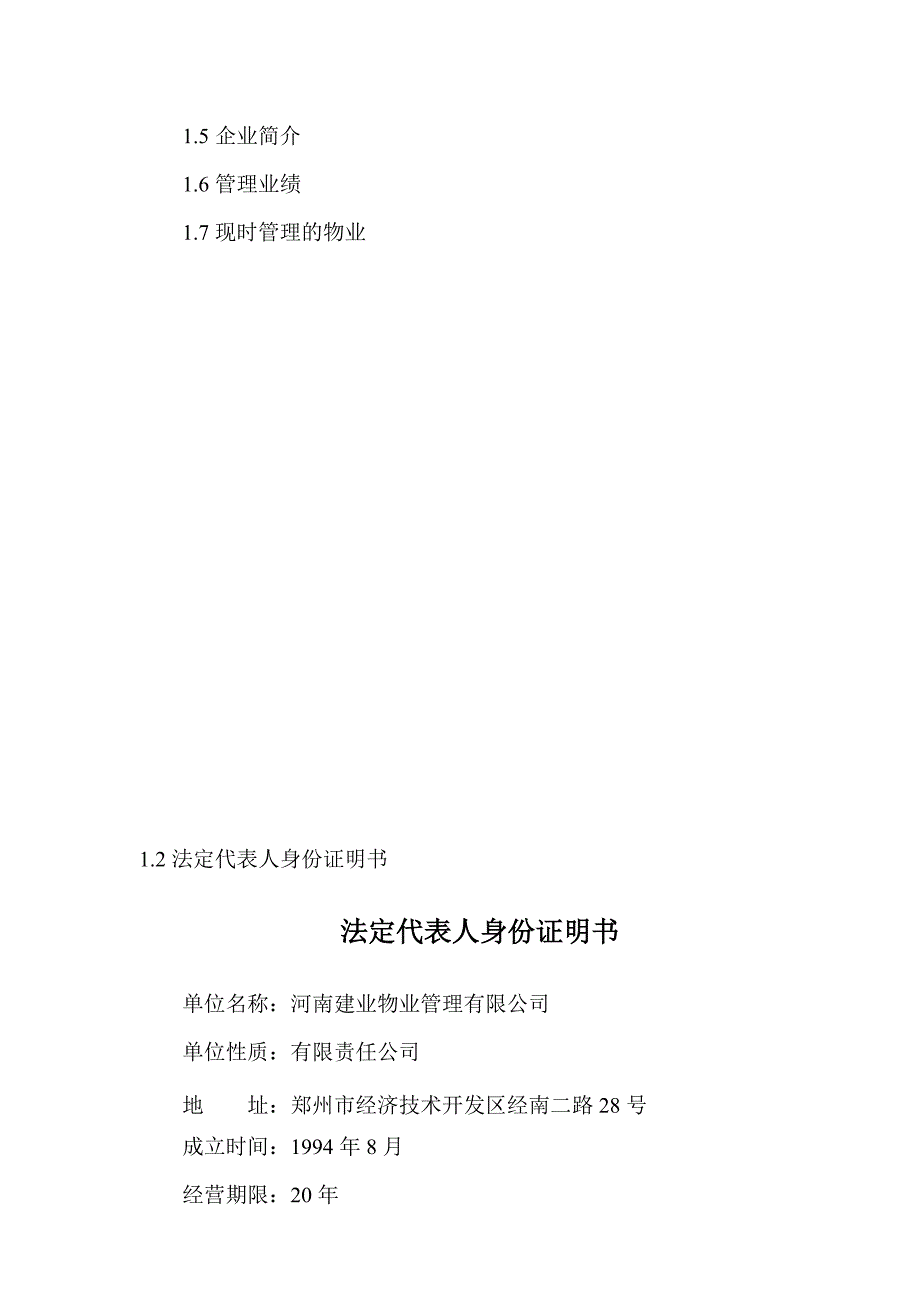 标书投标安阳某居民区前期物业管理投标书_第4页