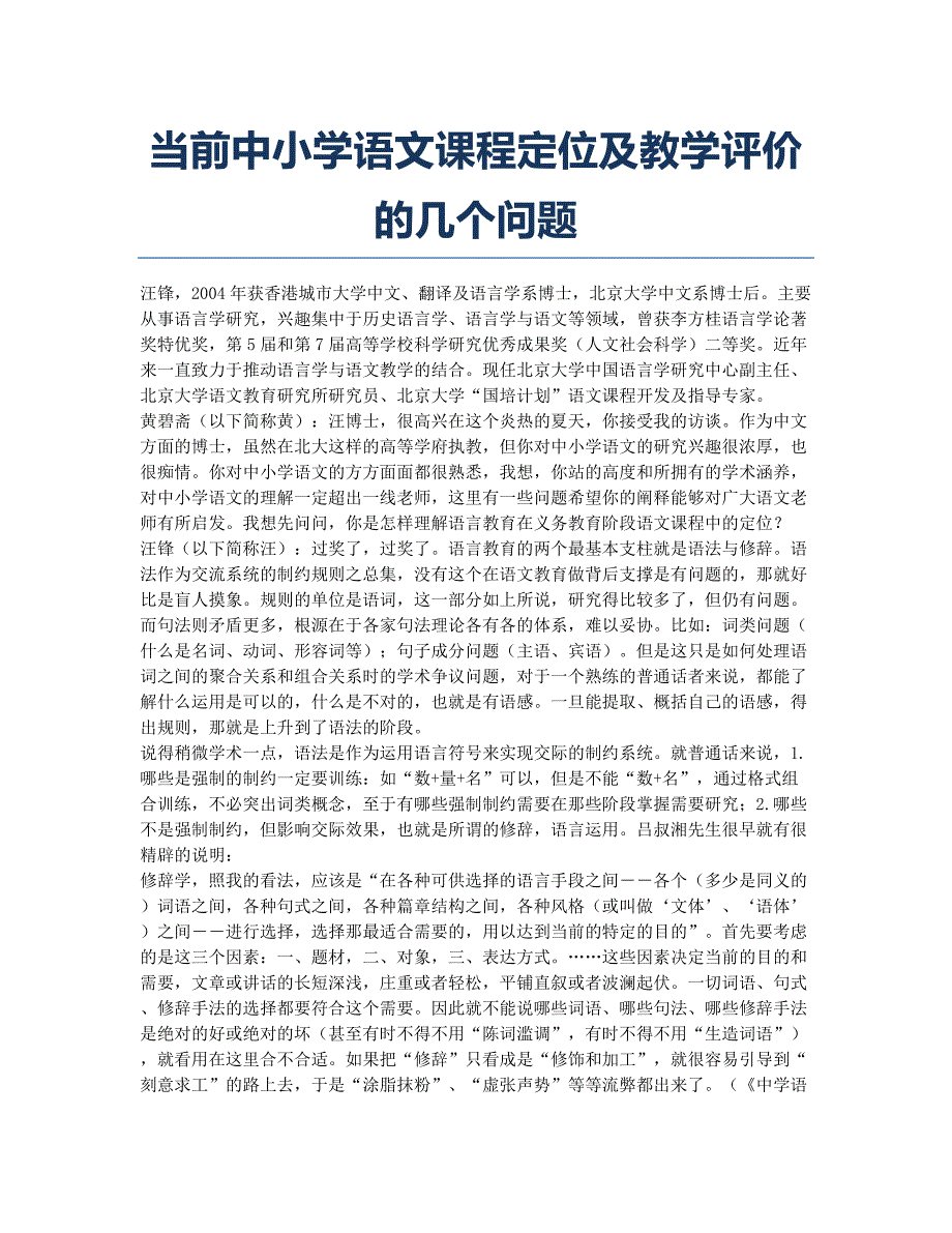 当前中小学语文课程定位及教学评价的几个问题.docx_第1页