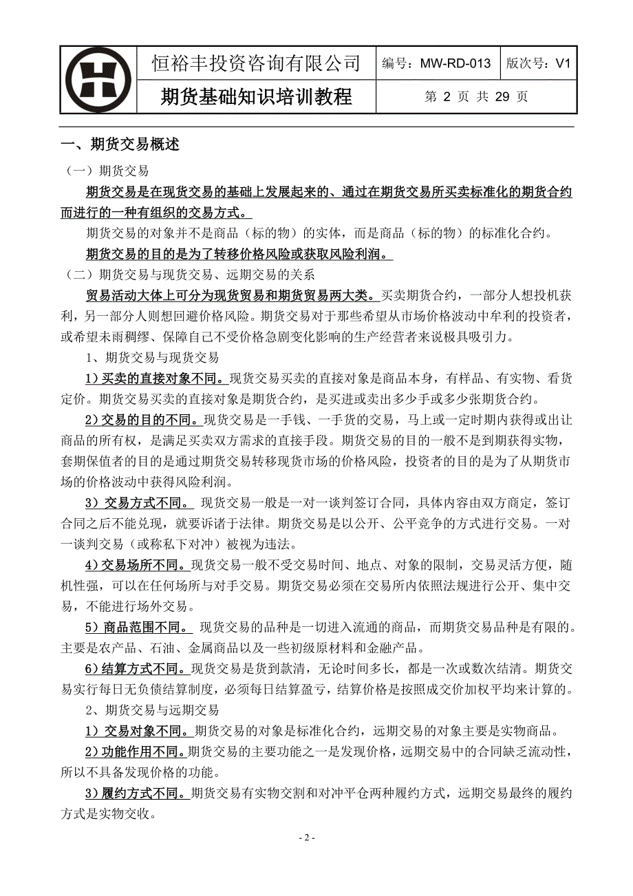 {企业通用培训}期货基础知识培训讲义._第2页