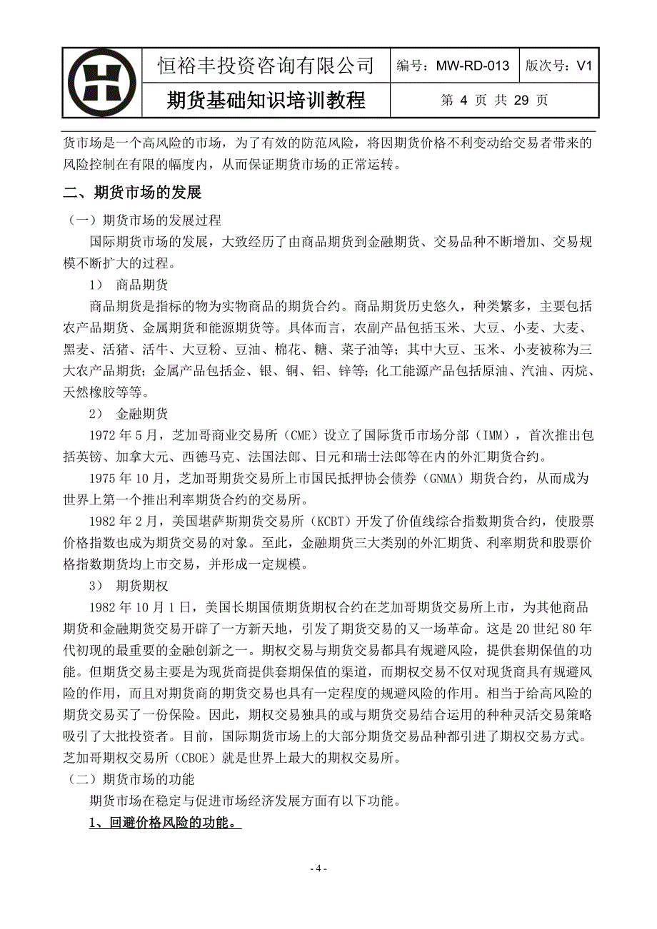 {企业通用培训}期货基础知识培训讲义._第4页