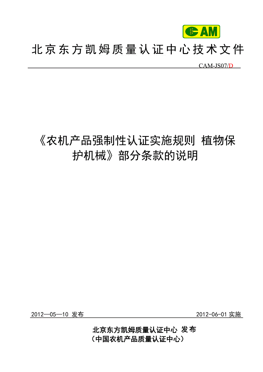 产品管理产品规划CAMJS07D农机产品强制性认证实施规则_第1页