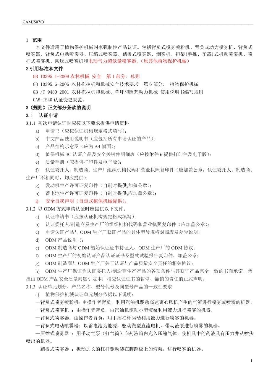 产品管理产品规划CAMJS07D农机产品强制性认证实施规则_第5页