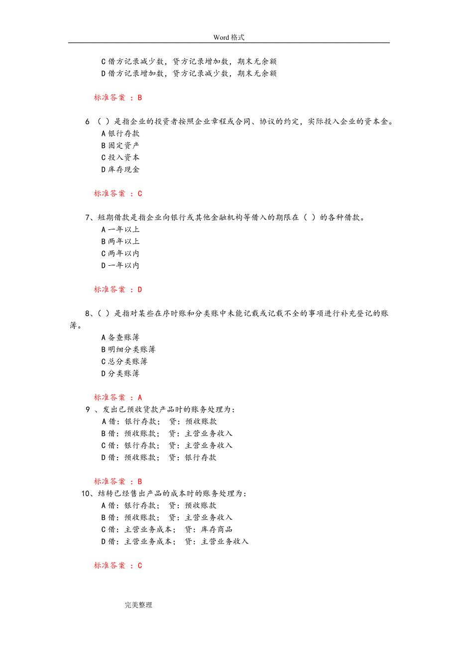 2017中传媒答案会计学(试题库)_第2页