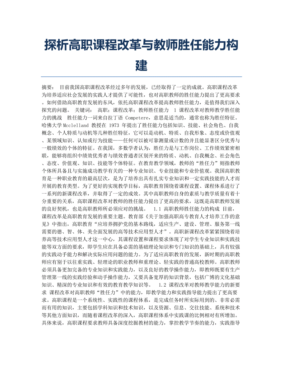 探析高职课程改革与教师胜任能力构建.docx_第1页