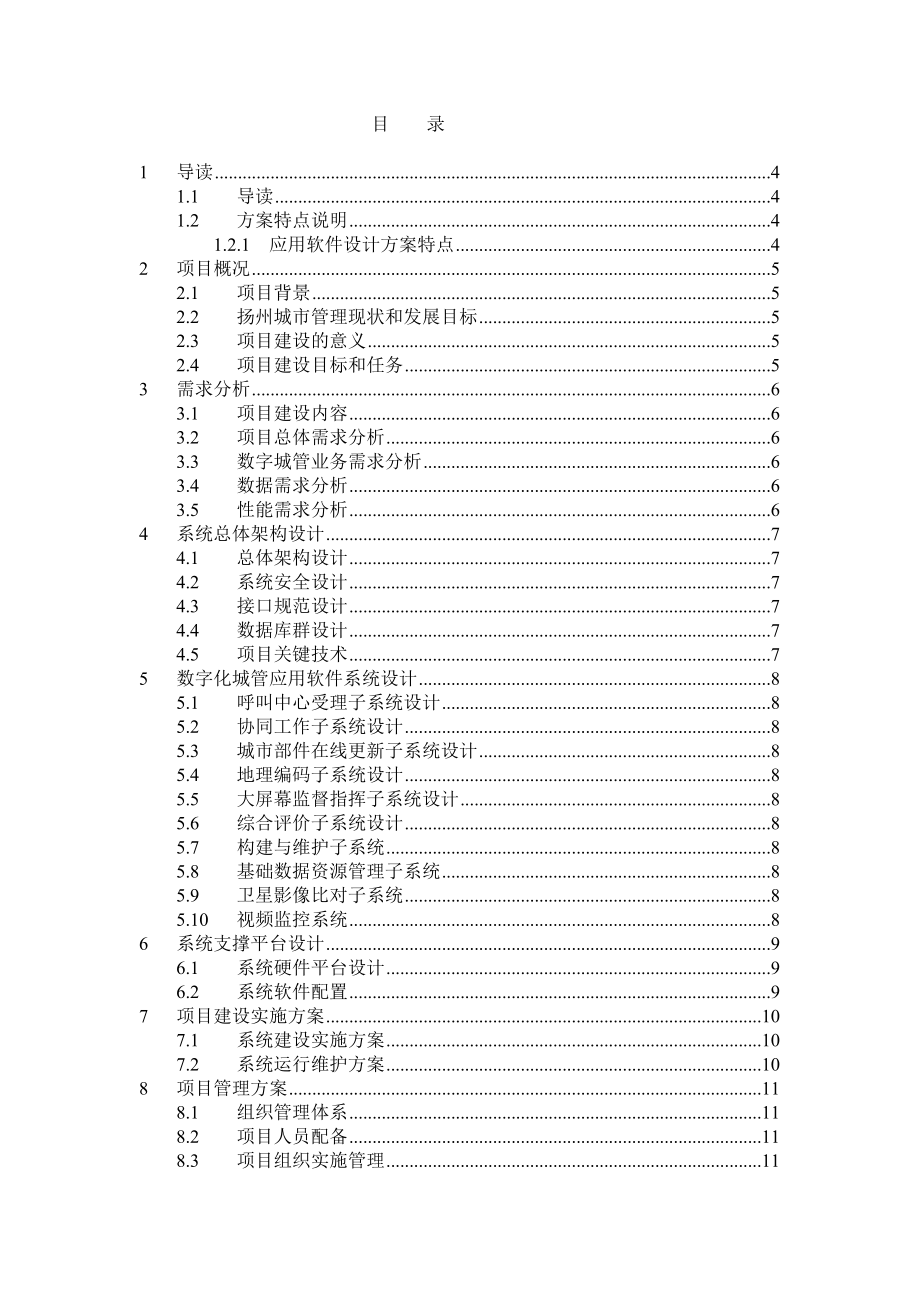 标书投标数字化城市管理系统投标文件_第2页