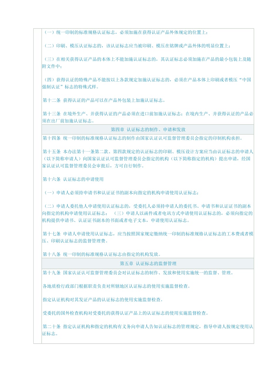 产品管理产品规划CCC认证CCC强制性产品认证标志管理办法_第3页