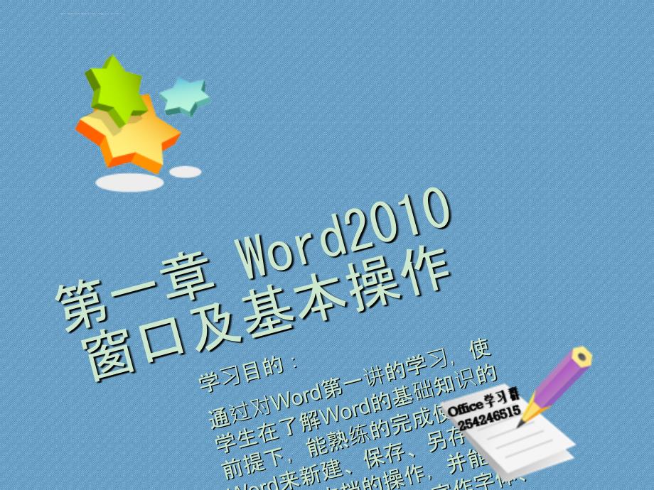 第一章 Word2010窗口及基本操作课件_第1页