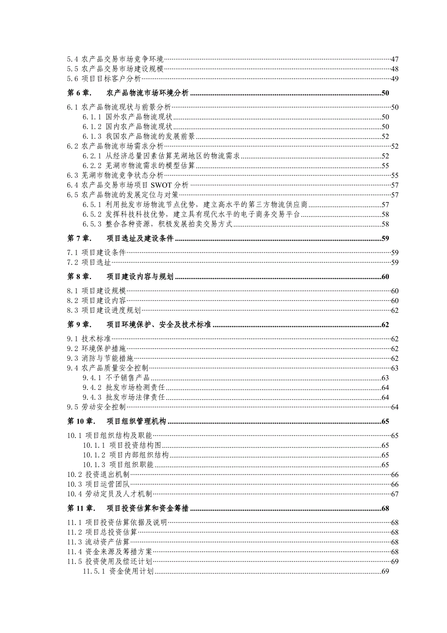 产品管理产品规划7芜湖长江农产品物流交易市场可研_第3页