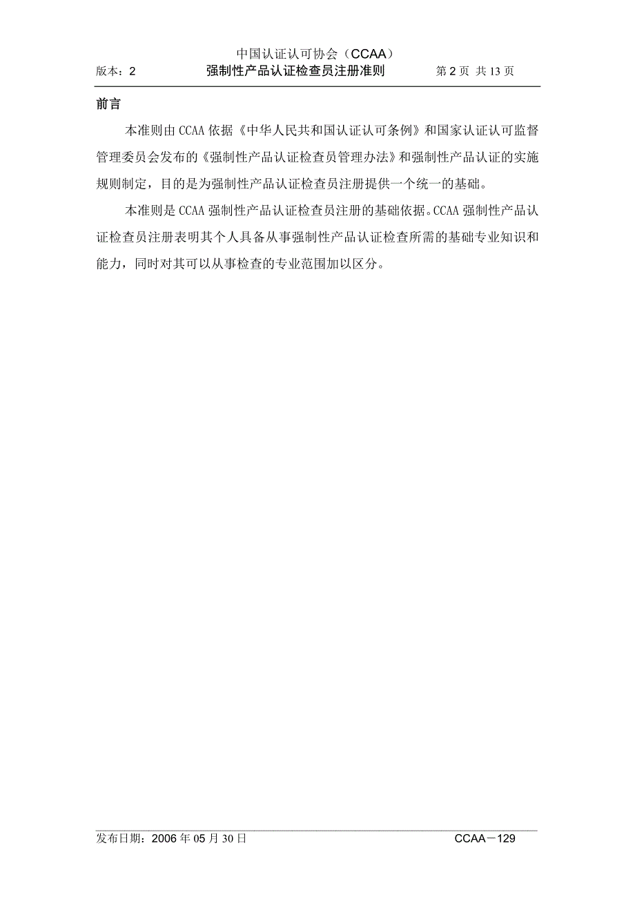 产品管理产品规划CCAA129强制性产品认证检查员注册准则第2版_第3页