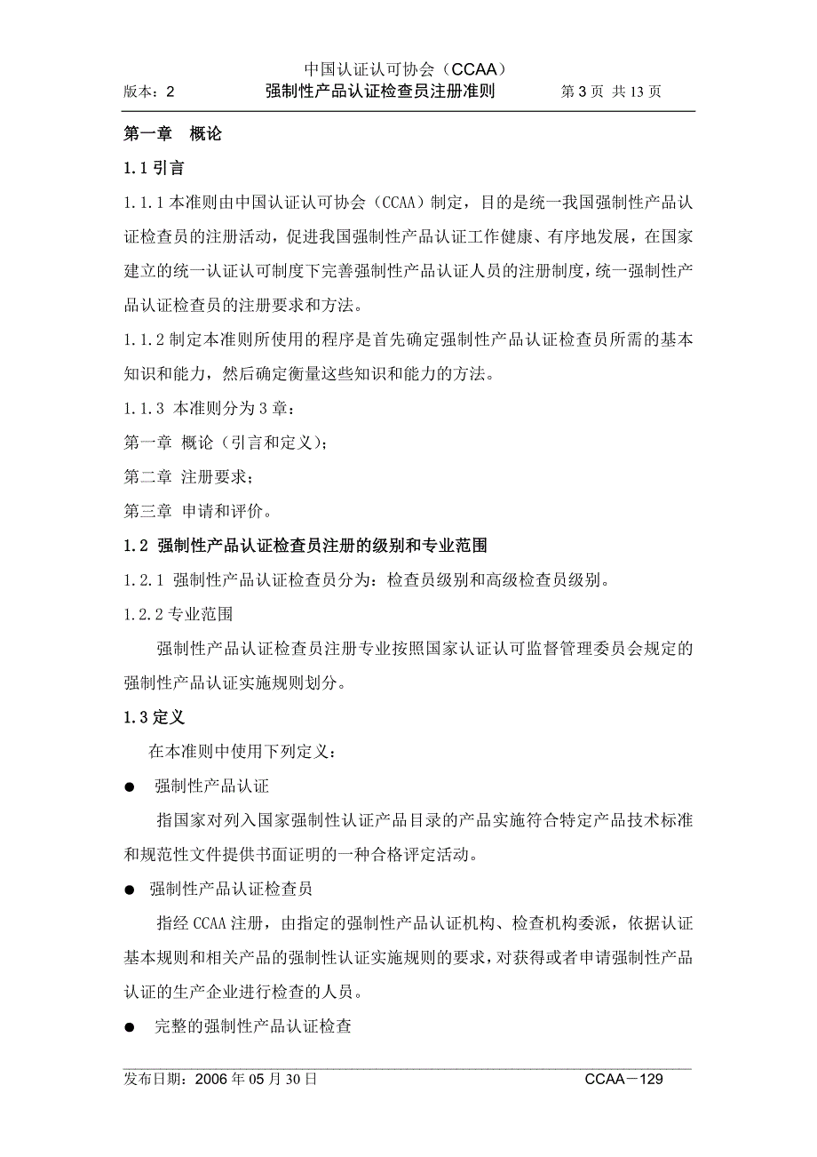 产品管理产品规划CCAA129强制性产品认证检查员注册准则第2版_第4页