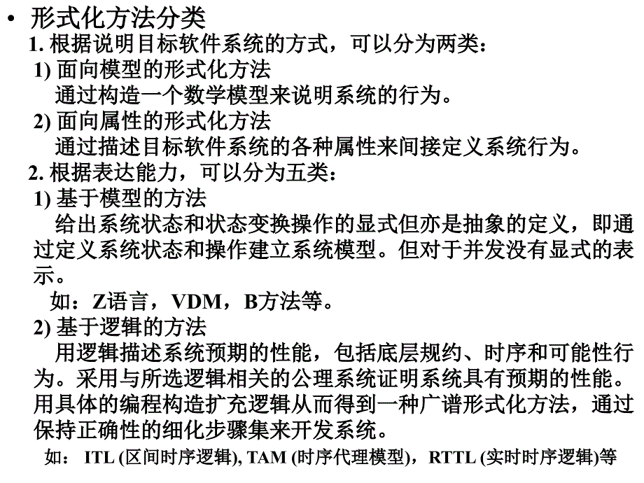 高级软件工程(第5章：形式化开发方法_1)课件_第2页