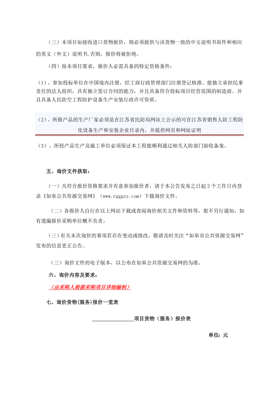 标书投标人防工程防护设备采购安装招标文件_第2页