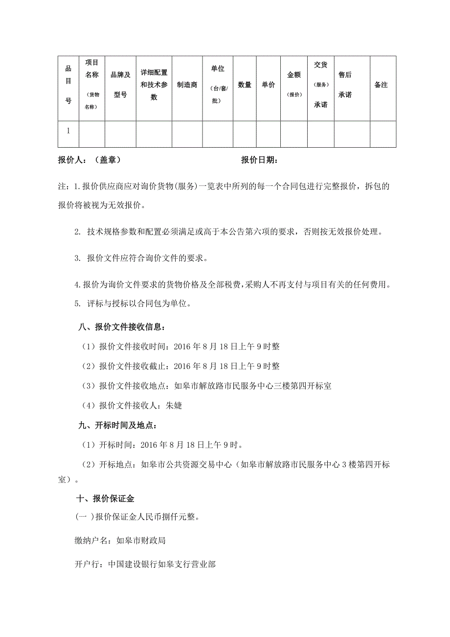 标书投标人防工程防护设备采购安装招标文件_第3页