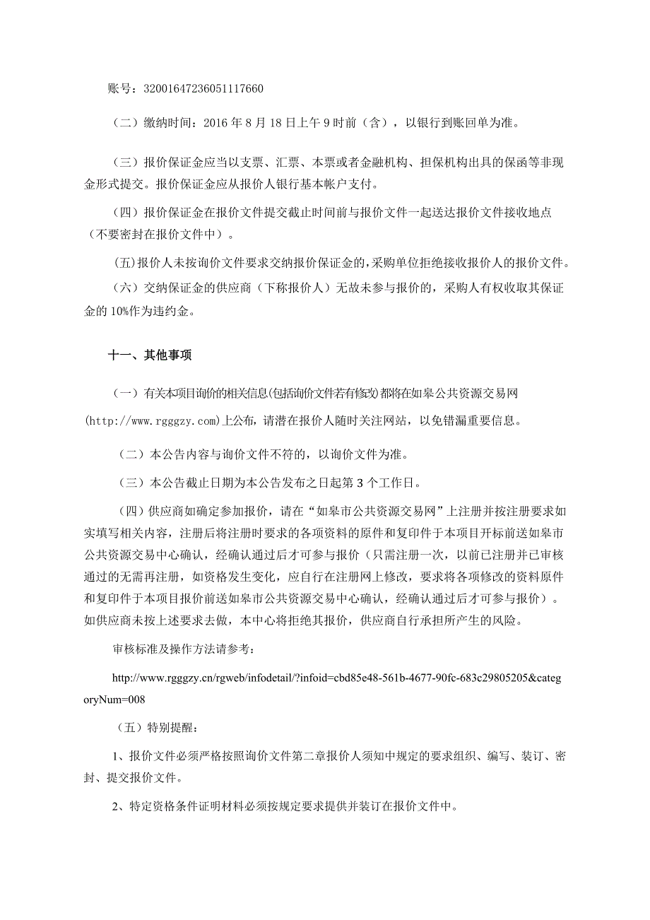 标书投标人防工程防护设备采购安装招标文件_第4页