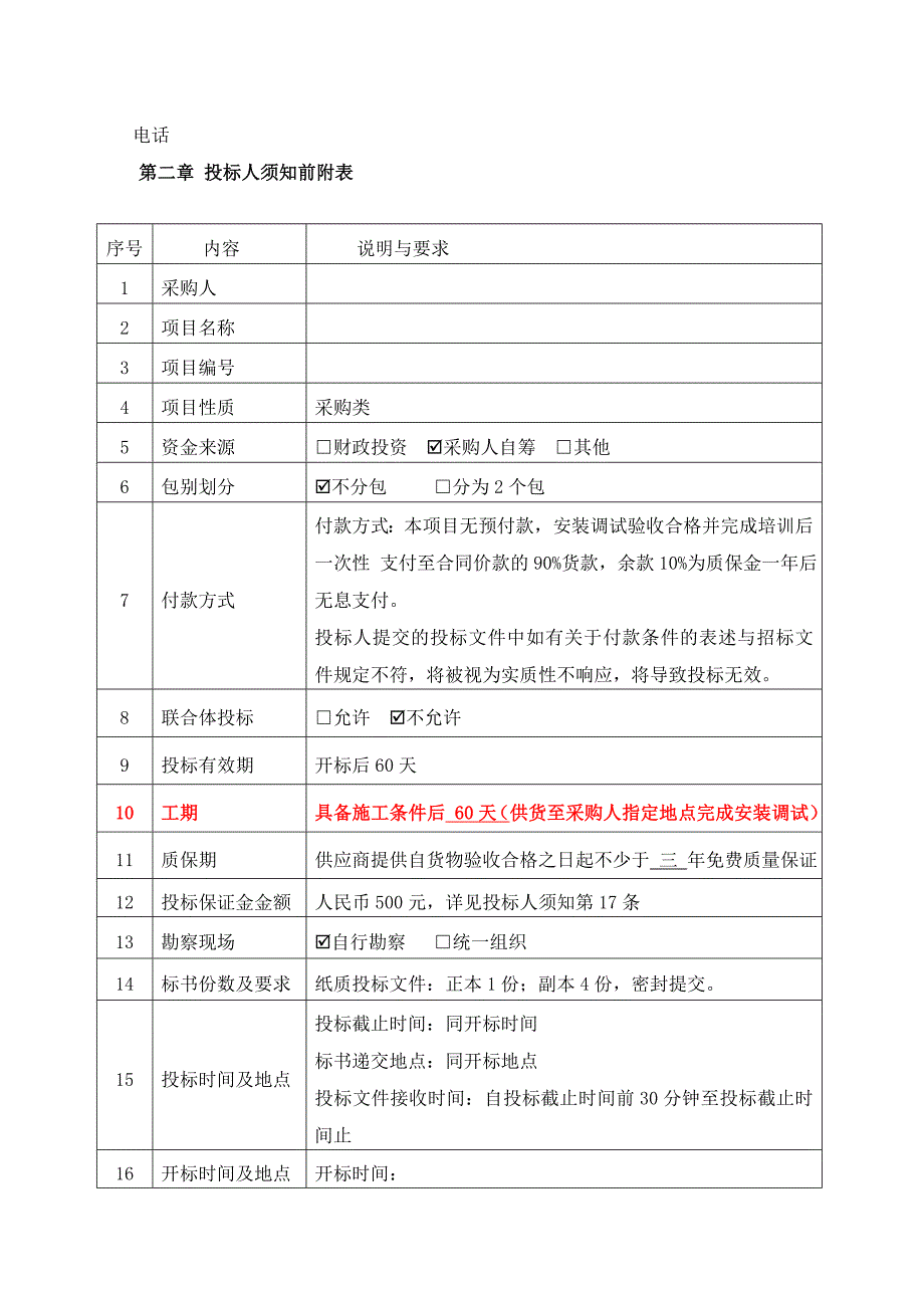 标书投标安防系统项目招标文件_第3页