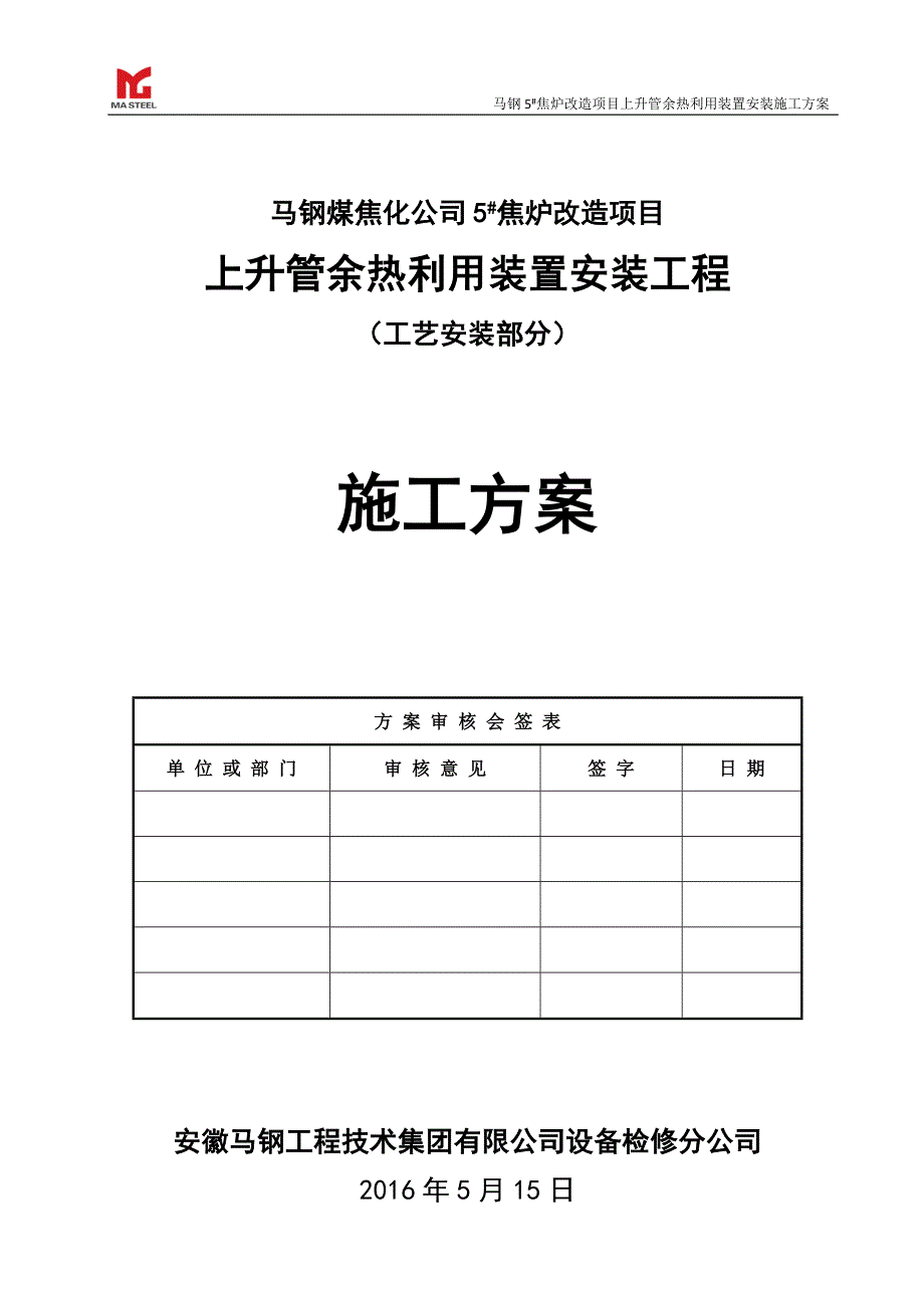 {企业通用培训}焦炉上升管装置安装施工方案讲义._第1页