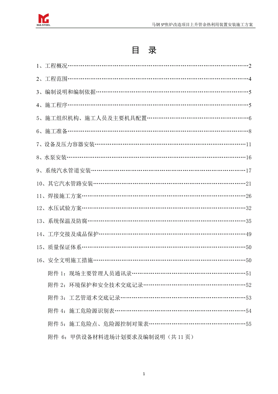 {企业通用培训}焦炉上升管装置安装施工方案讲义._第2页