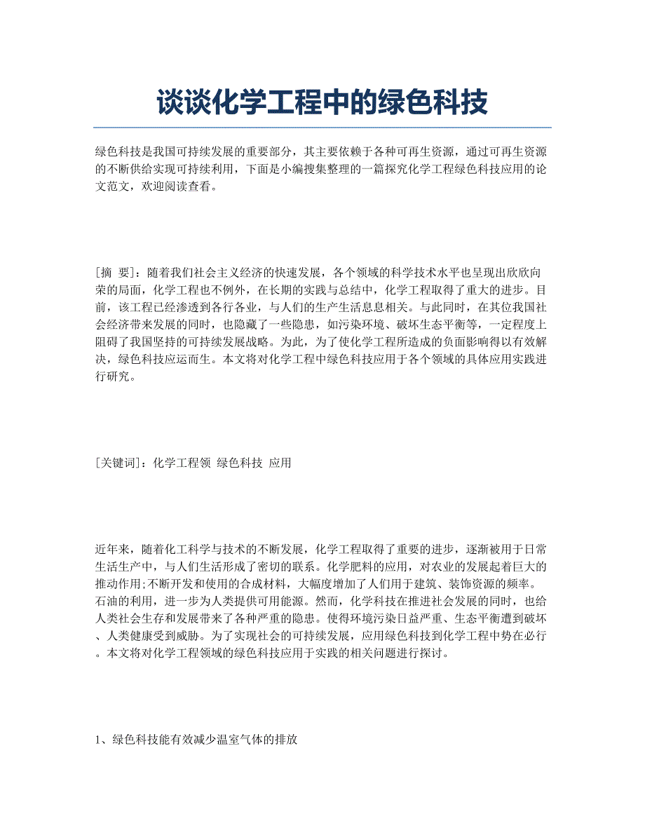 谈谈化学工程中的绿色科技.docx_第1页