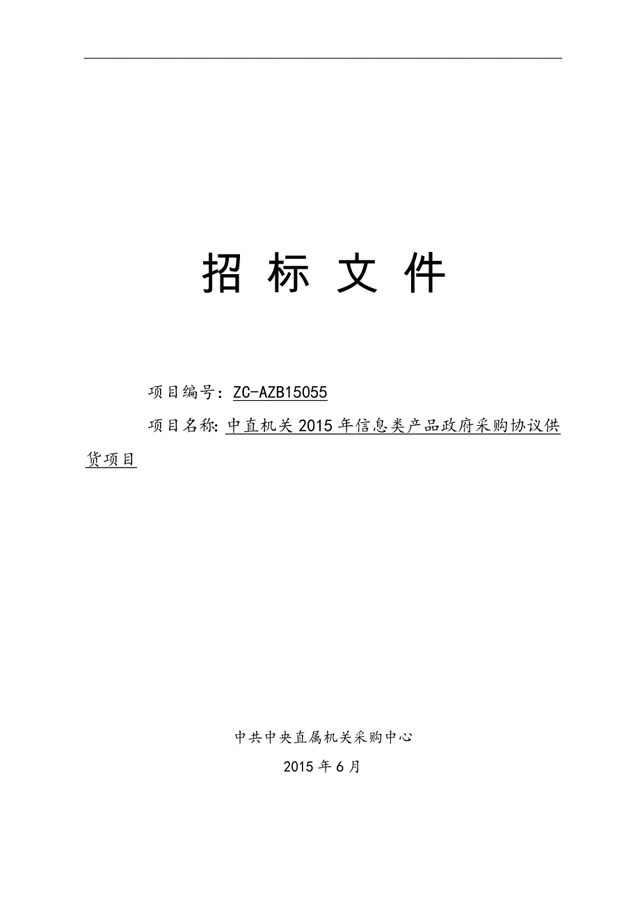 标书投标信息类产品政府采购协议供货项目招标文件_第1页