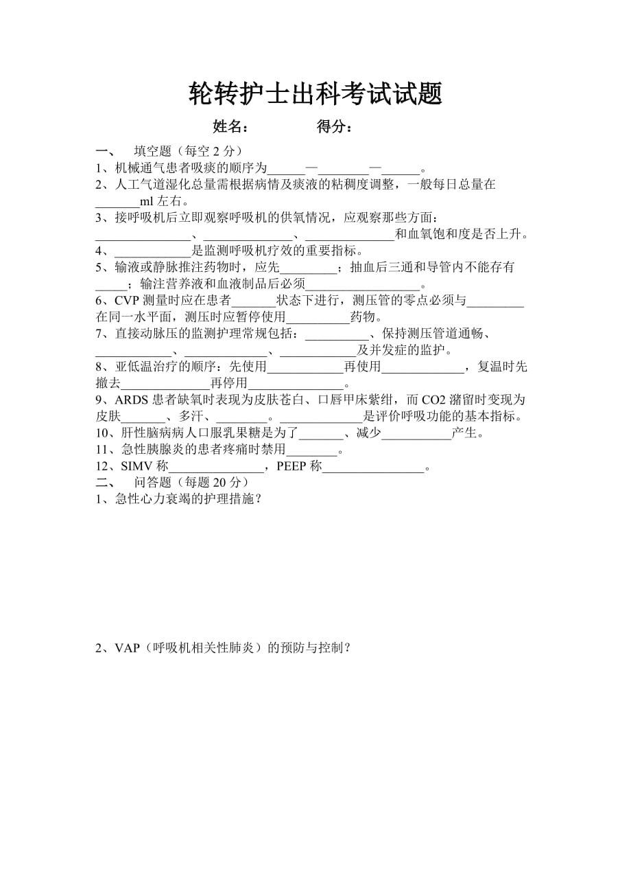 ICU轮转护士出科考试试题_第1页