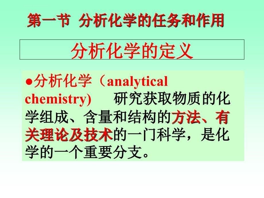 第一章分析化学绪论报告课件_第5页