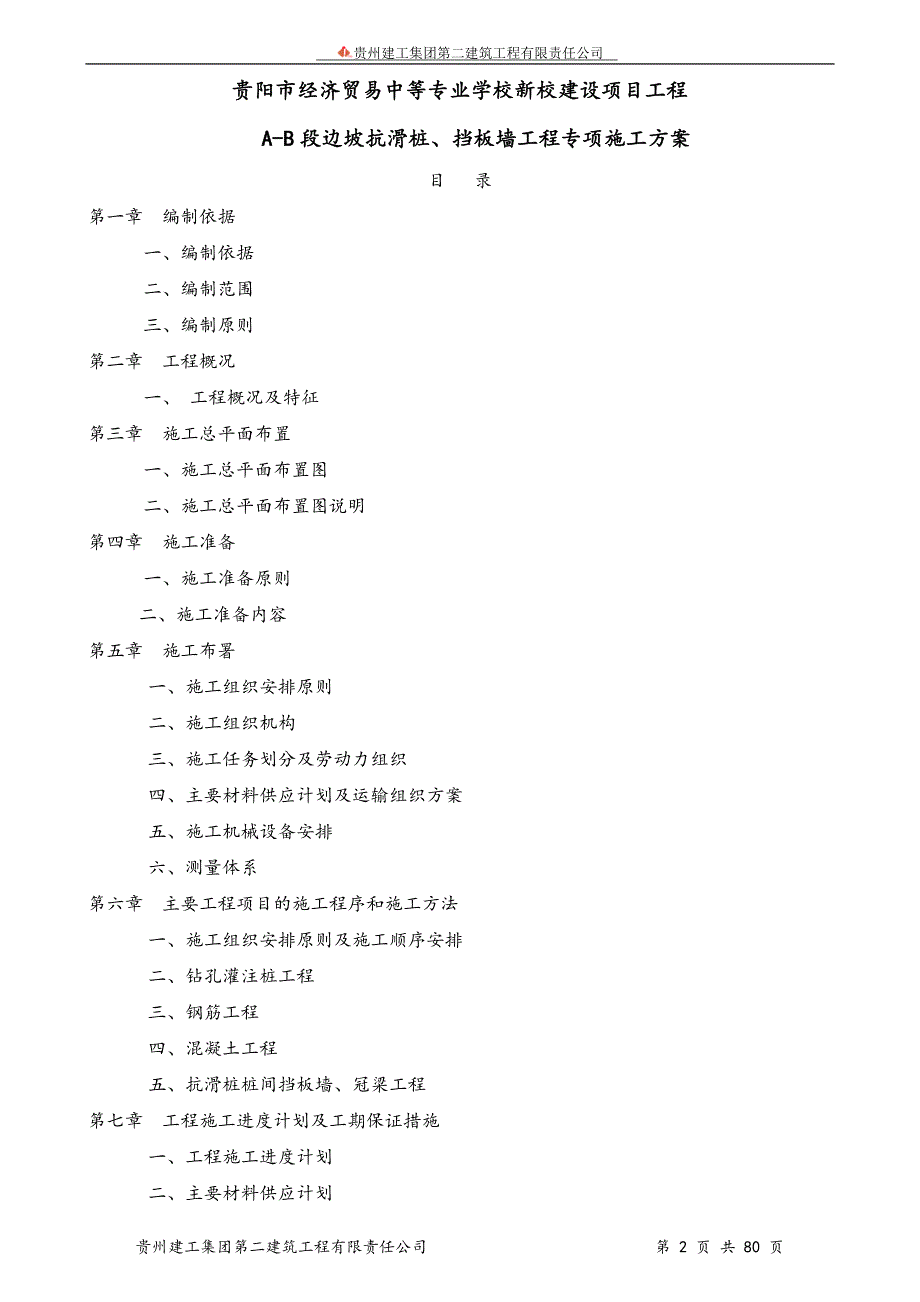 {企业通用培训}清镇抗滑桩旋挖钻孔灌注桩施工讲义._第2页