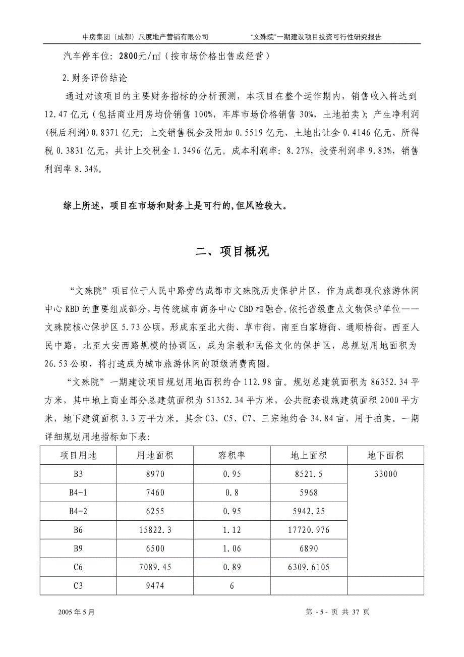 可行性报告一期可行性研究内部_第5页