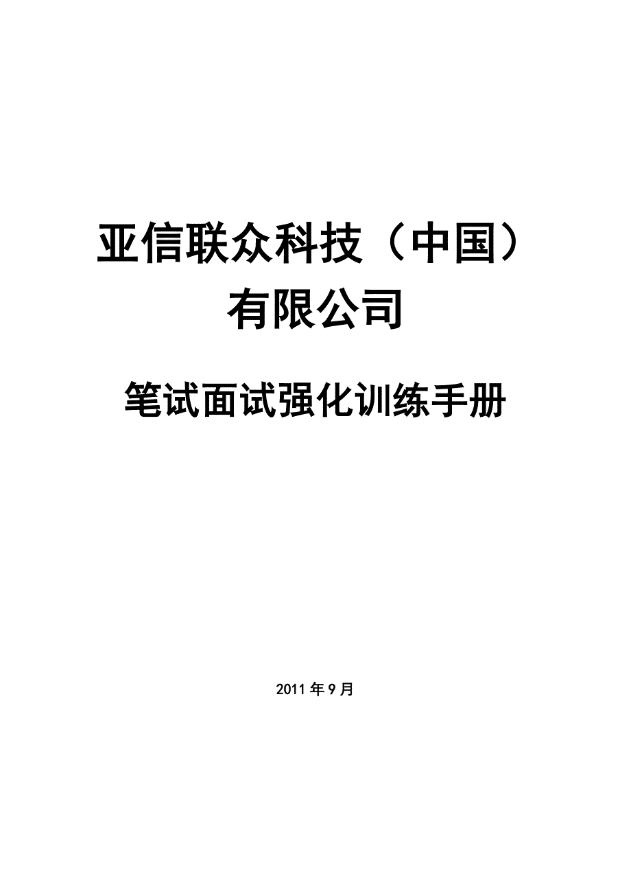 {人力资源招聘面试}亚信笔试面试强化训练._第1页