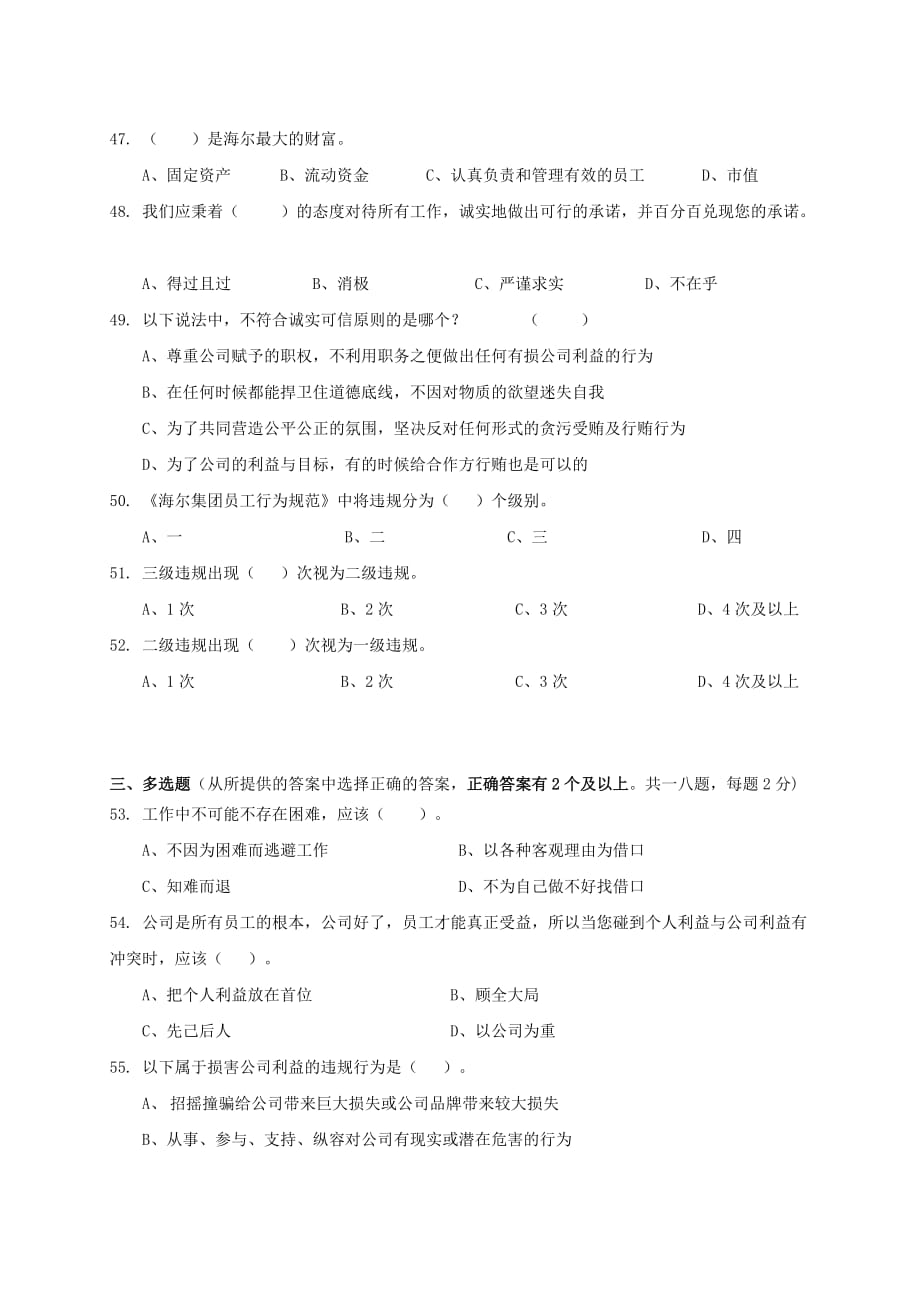 员工管理海尔集团员工行为规范认证测试卷_第4页