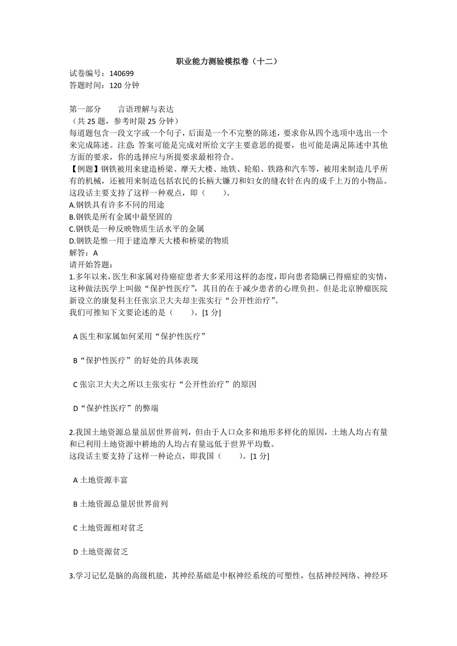 {人力资源招聘面试}中石化校园招聘通用素质能力卷十二._第1页