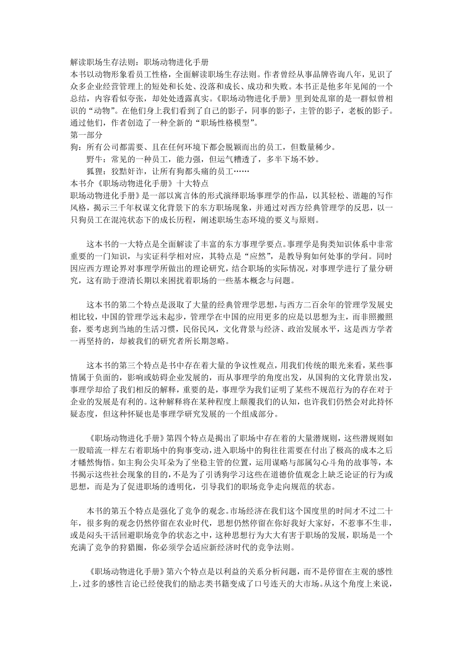 人力资源职业规划解读职场生存法则职场动物进化手册_第1页