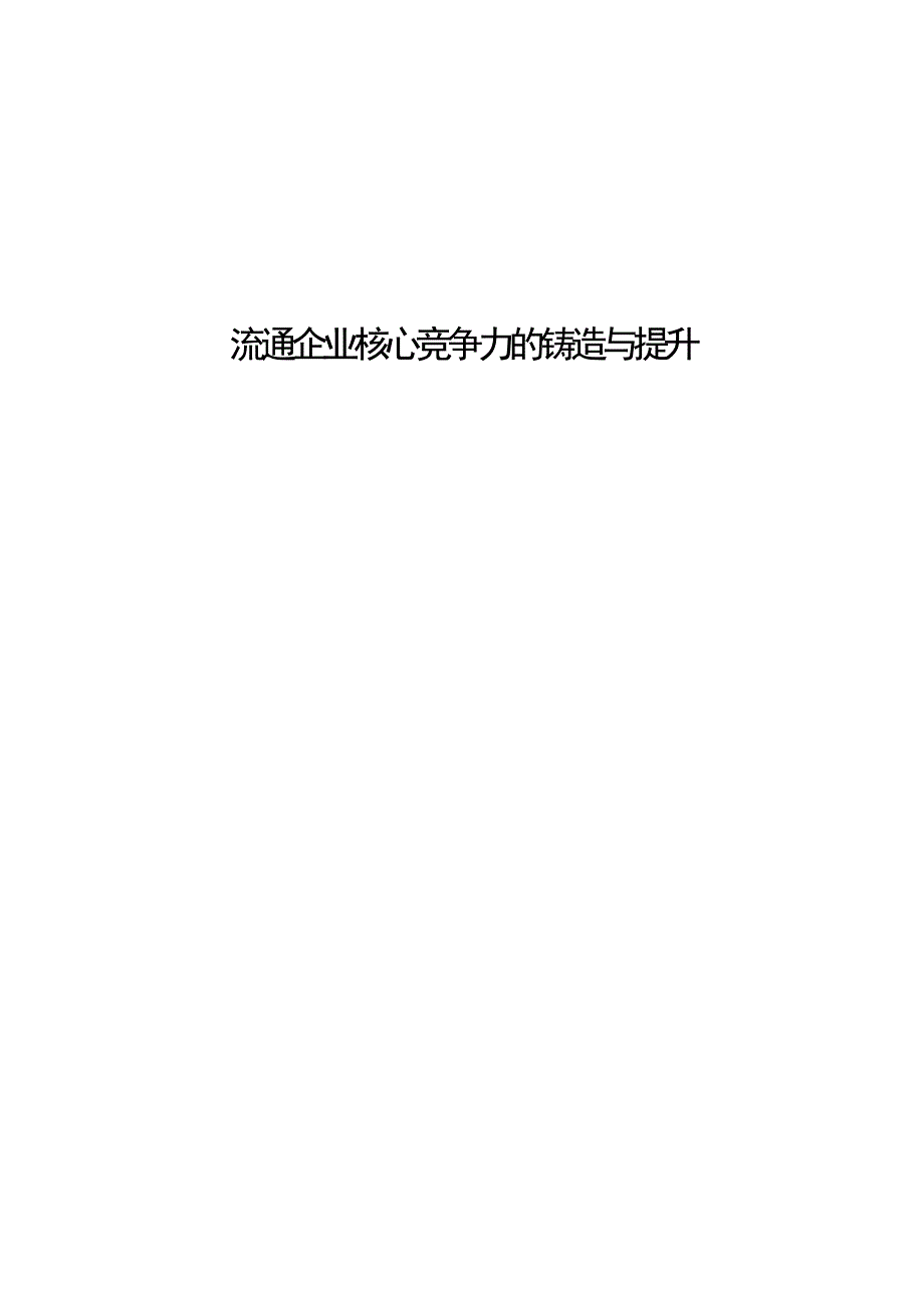 {企业通用培训}流通企业核心竞争力的铸造与提升专业培训._第1页