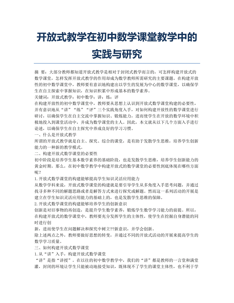 开放式教学在初中数学课堂教学中的实践与研究.docx_第1页