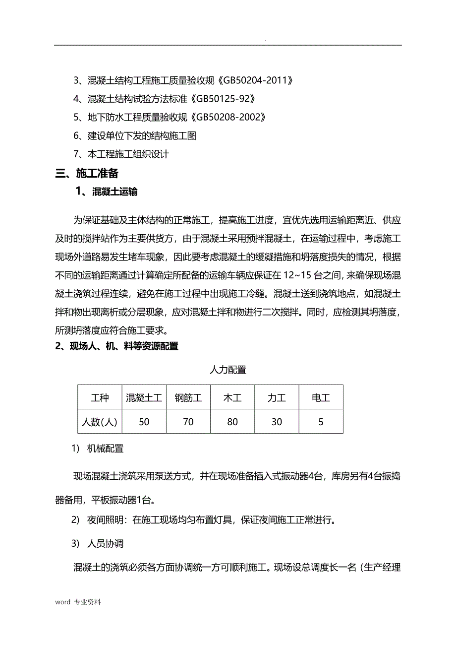 抗震工程设计混凝土浇筑专项建筑施工组织设计_第2页