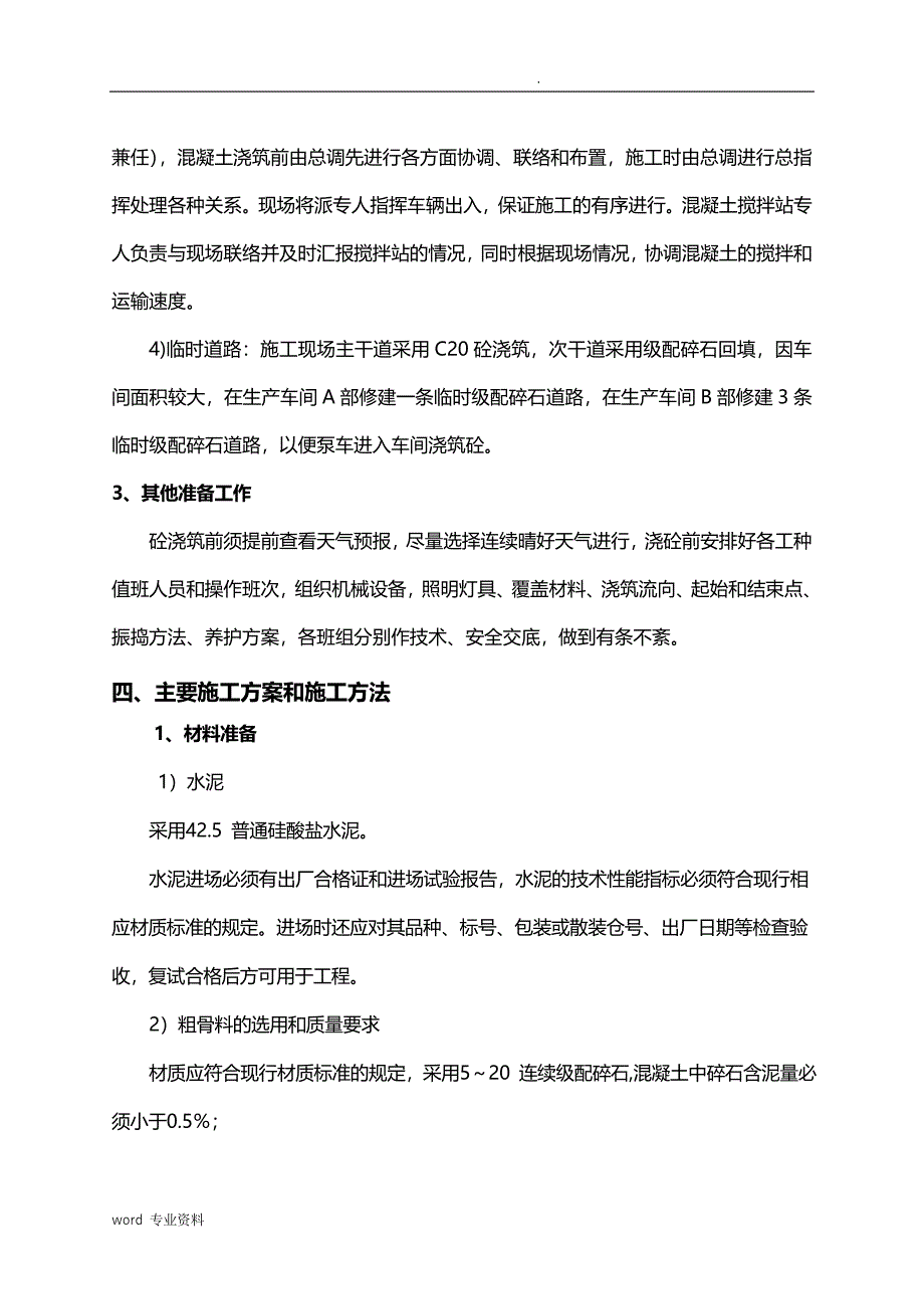 抗震工程设计混凝土浇筑专项建筑施工组织设计_第3页