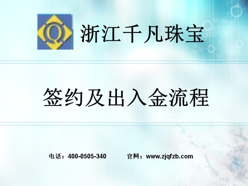 浙江千凡珠宝入金流程签约及出入金流程课件知识课件_第1页