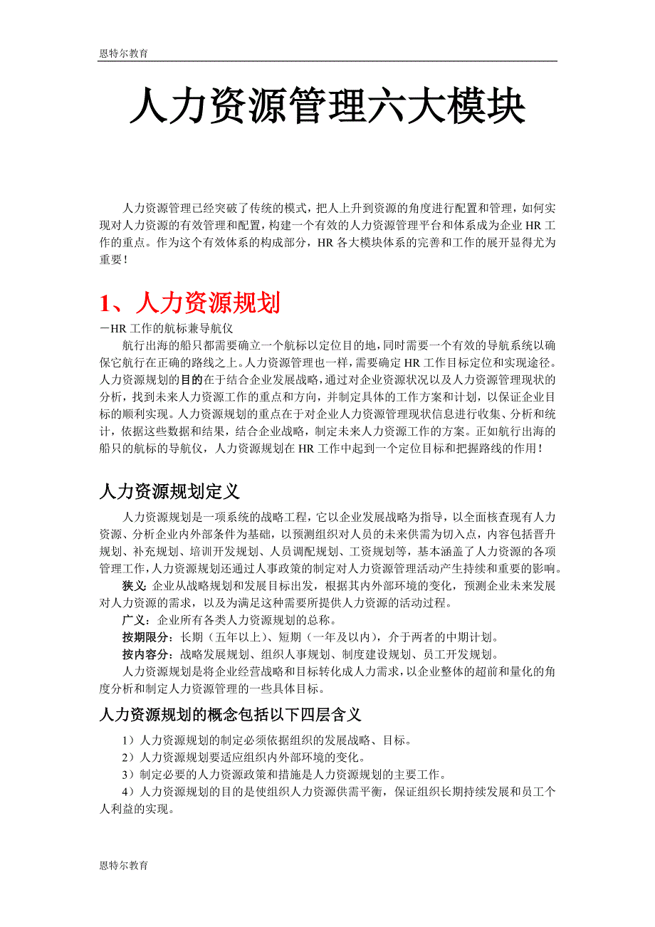 {人力资源招聘面试}人力资源六大模块人力资源规划招聘培训绩效薪._第1页