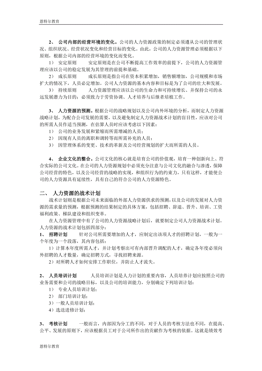 {人力资源招聘面试}人力资源六大模块人力资源规划招聘培训绩效薪._第3页