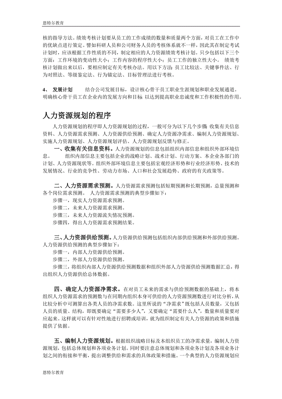 {人力资源招聘面试}人力资源六大模块人力资源规划招聘培训绩效薪._第4页