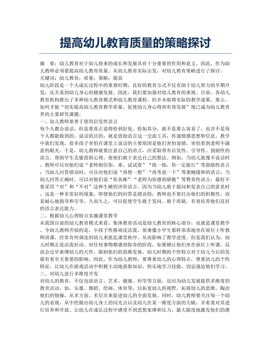 提高幼儿教育质量的策略探讨.docx_第1页