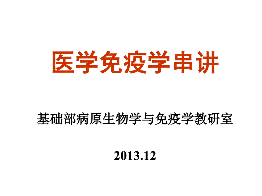 医学免疫学串讲临床类演示教学_第1页