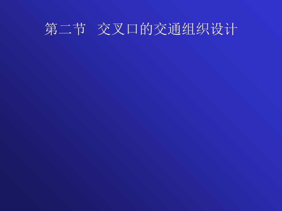 [工学]8道路勘测设计交叉口设计教学内容_第2页