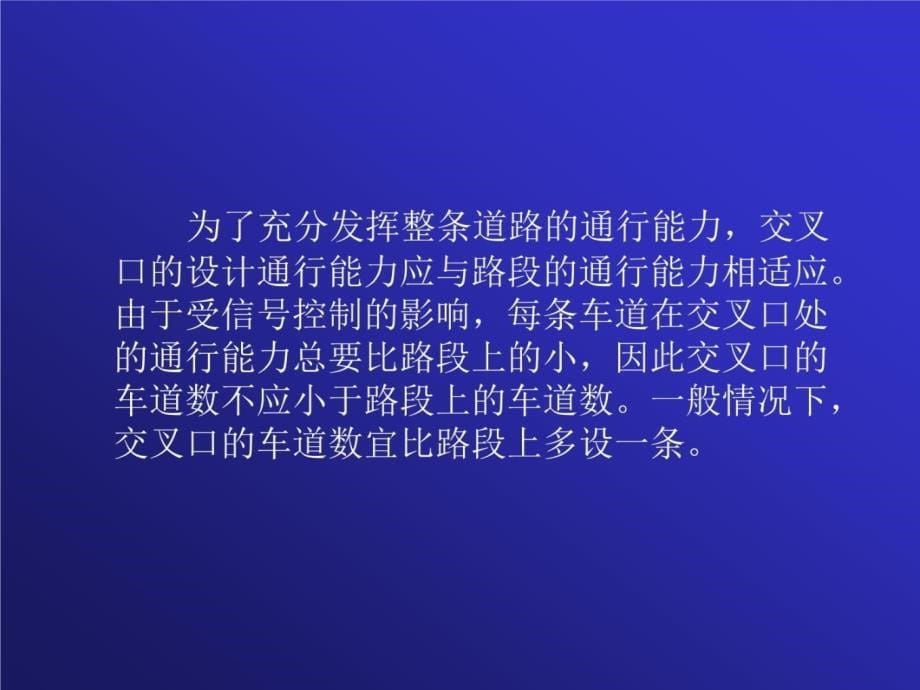 [工学]8道路勘测设计交叉口设计教学内容_第5页