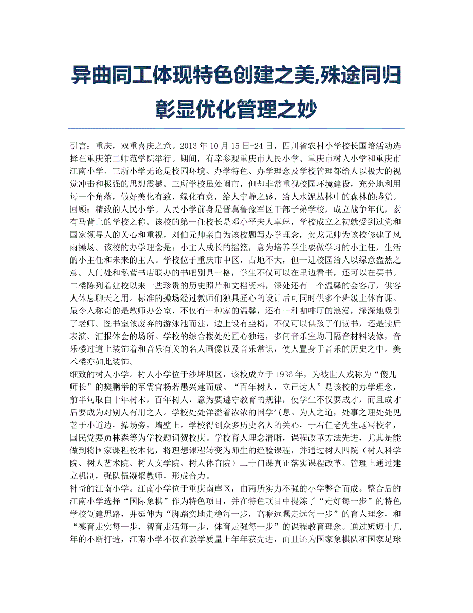 异曲同工体现特色创建之美殊途同归彰显优化管理之妙.docx_第1页