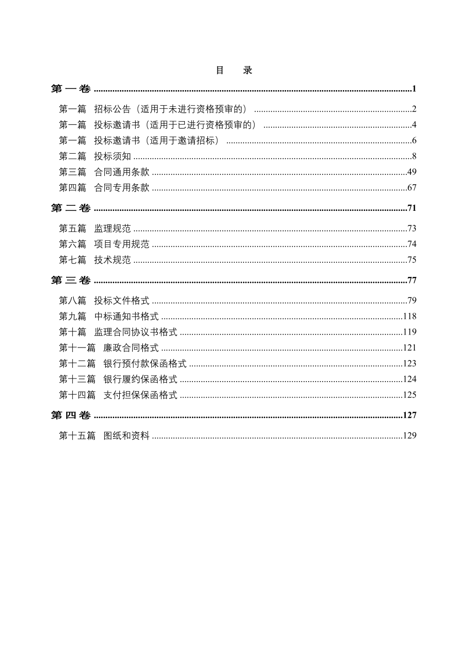 标书投标公路监理招标文件范本正式发布稿_第4页