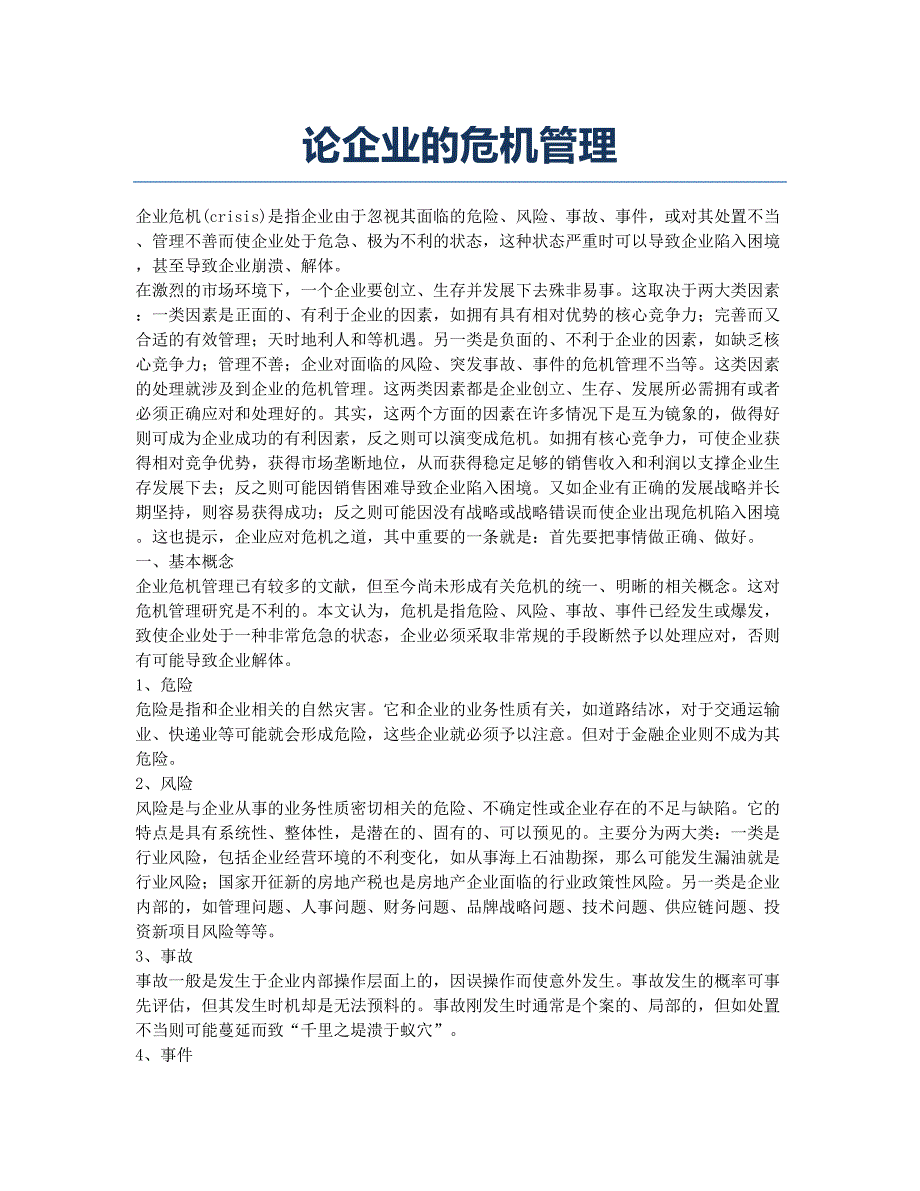 论企业的危机管理.docx_第1页