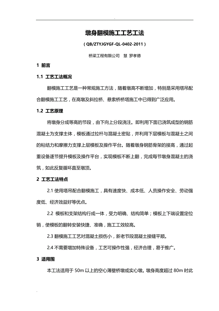 墩身翻模建筑施工工艺设计工法_第1页