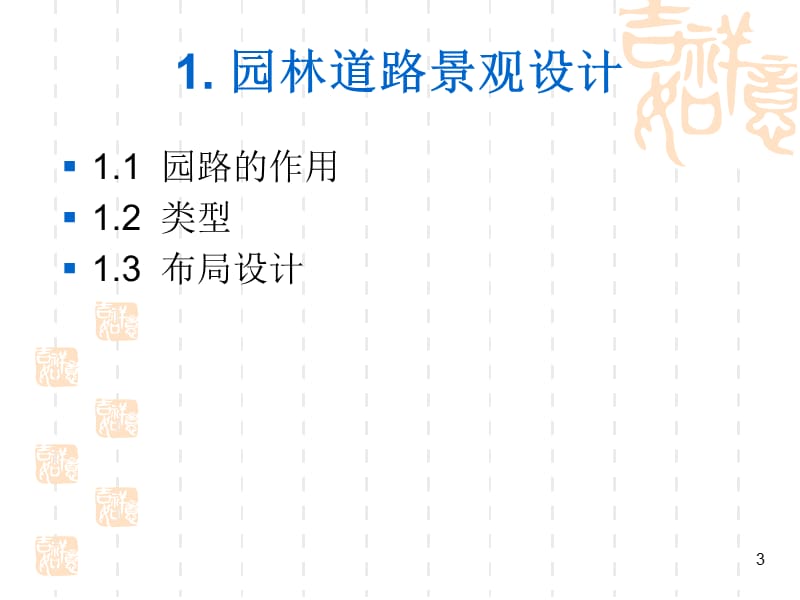 园林景观设计ppt_第3页