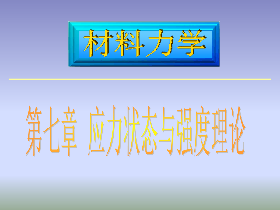 第七章应力状态与强度理论课件_第1页